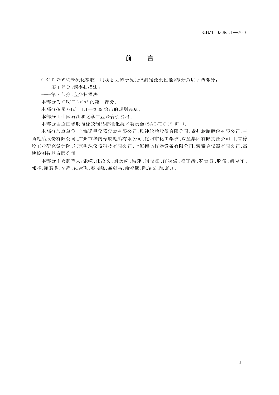 GB／T 33095.1-2016 未硫化橡胶 用动态无转子流变仪测定流变性能 第1部分：频率扫描法.pdf_第2页