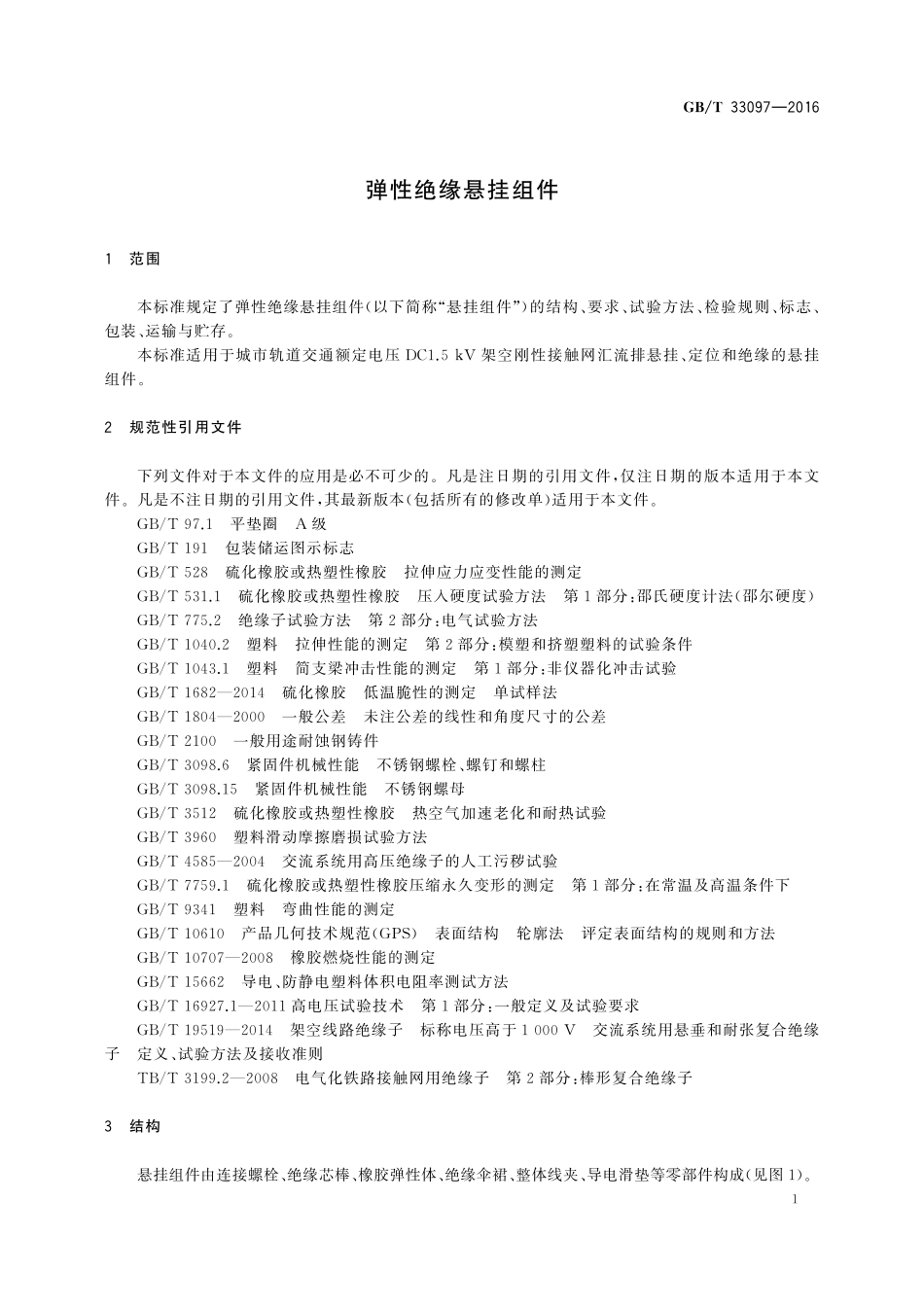 GB／T 33097-2016 弹性绝缘悬挂组件.pdf_第3页