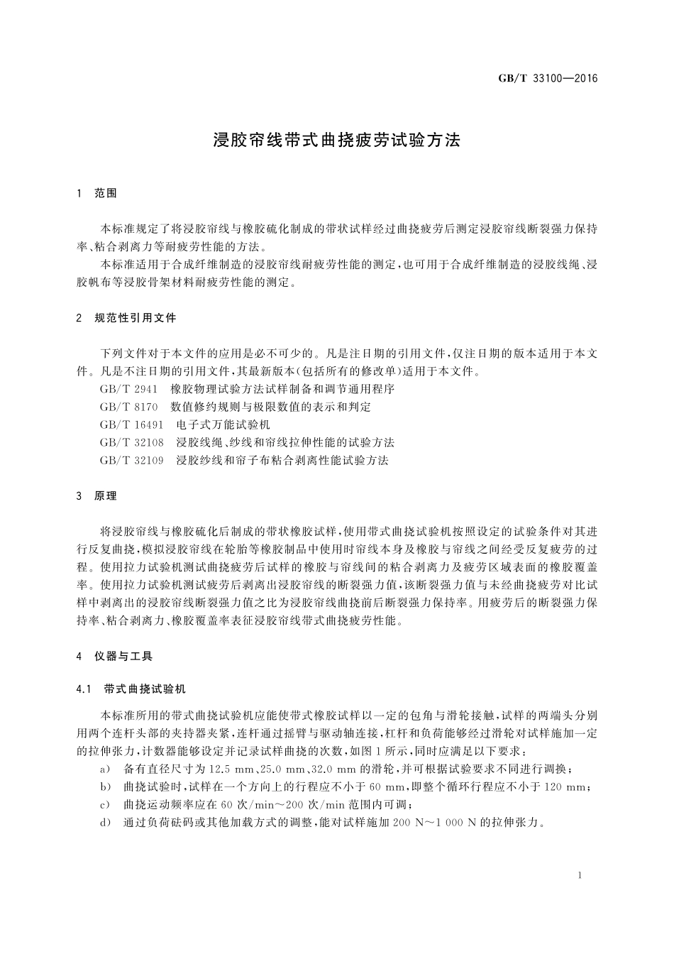 GB／T 33100-2016 浸胶帘线带式曲挠疲劳试验方法.pdf_第3页