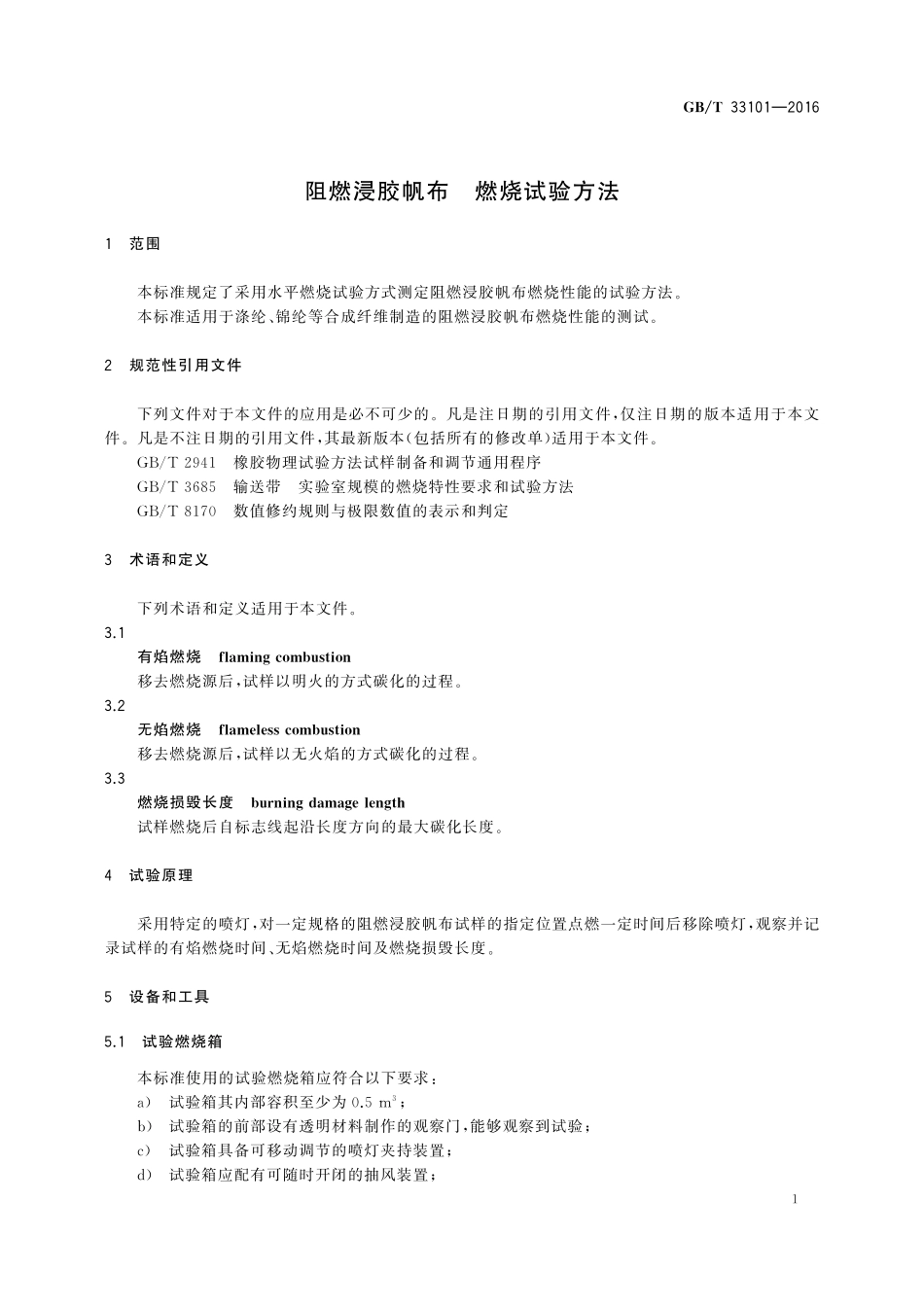 GB／T 33101-2016 阻燃浸胶帆布 燃烧试验方法.pdf_第3页