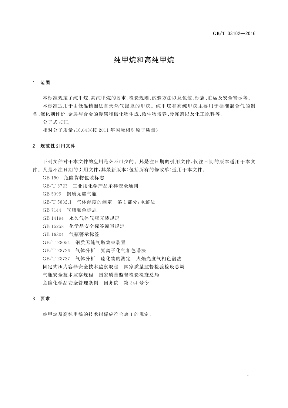 GB／T 33102-2016 纯甲烷和高纯甲烷.pdf_第3页