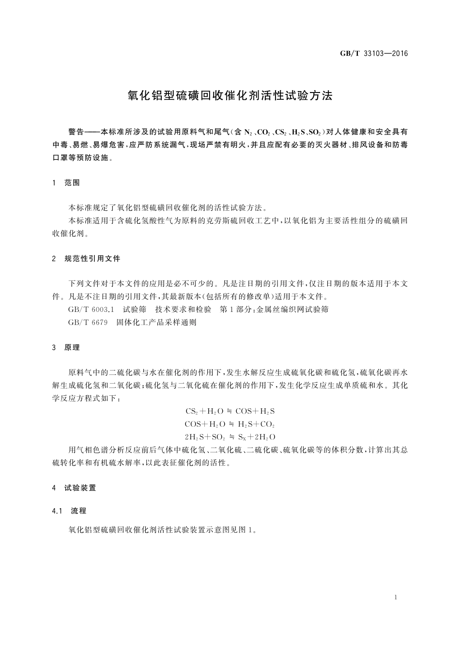 GB／T 33103-2016 氧化铝型硫磺回收催化剂活性试验方法.pdf_第3页