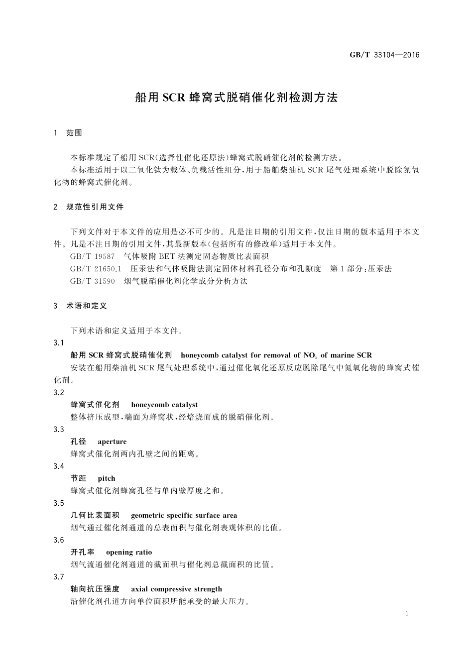 GB／T 33104-2016 船用SCR蜂窝式脱硝催化剂检测方法.pdf_第3页