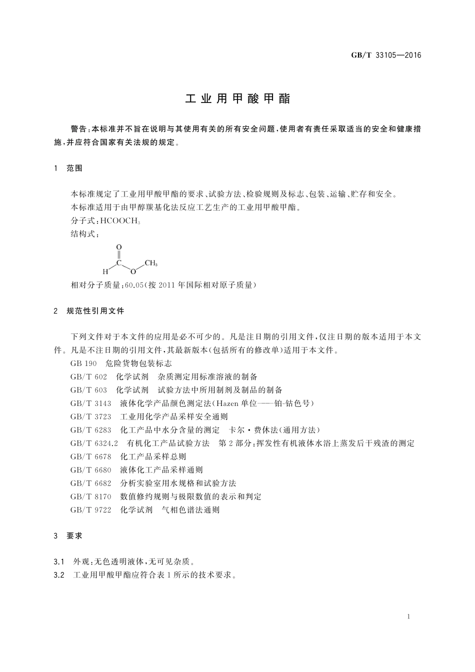 GB／T 33105-2016 工业用甲酸甲酯.pdf_第3页