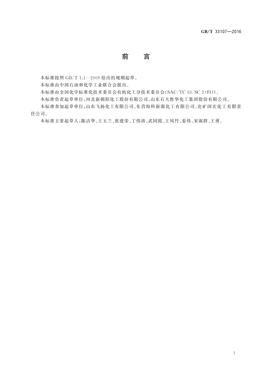 GB／T 33107-2016 工业用碳酸二甲酯.pdf_第2页