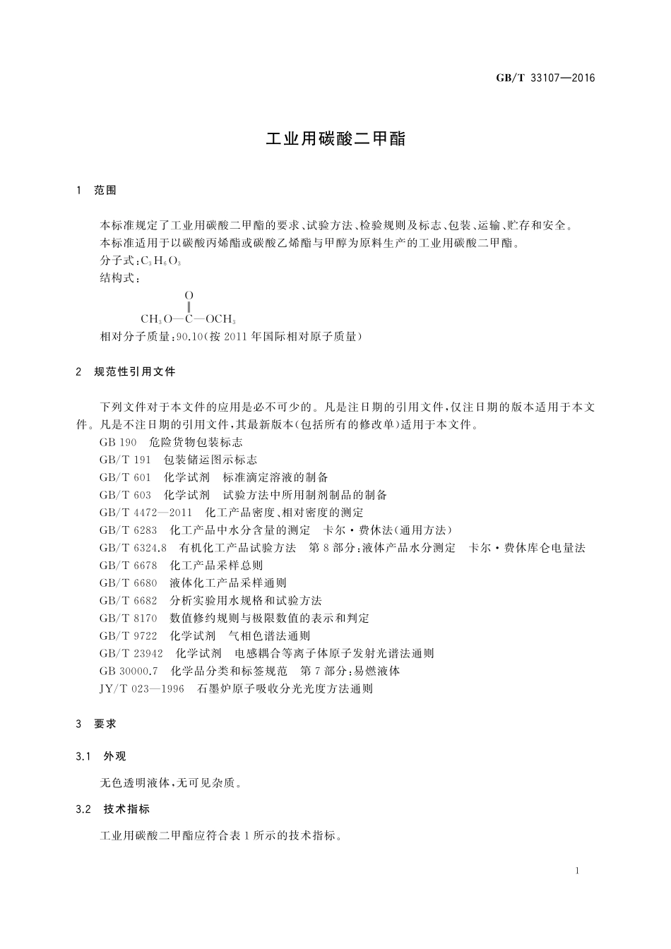 GB／T 33107-2016 工业用碳酸二甲酯.pdf_第3页