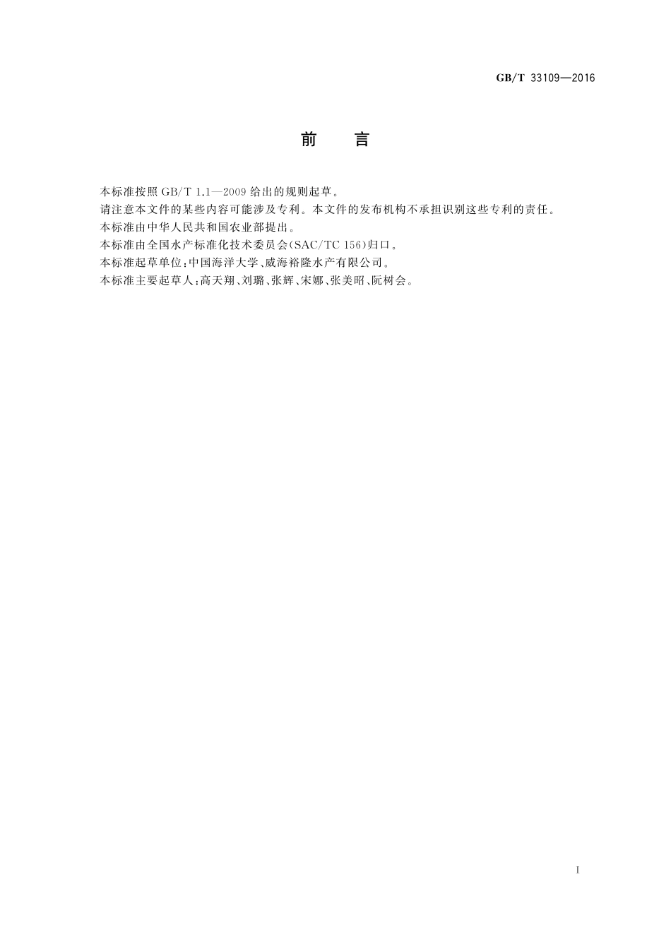 GB／T 33109-2016 花鲈 亲鱼和苗种.pdf_第2页