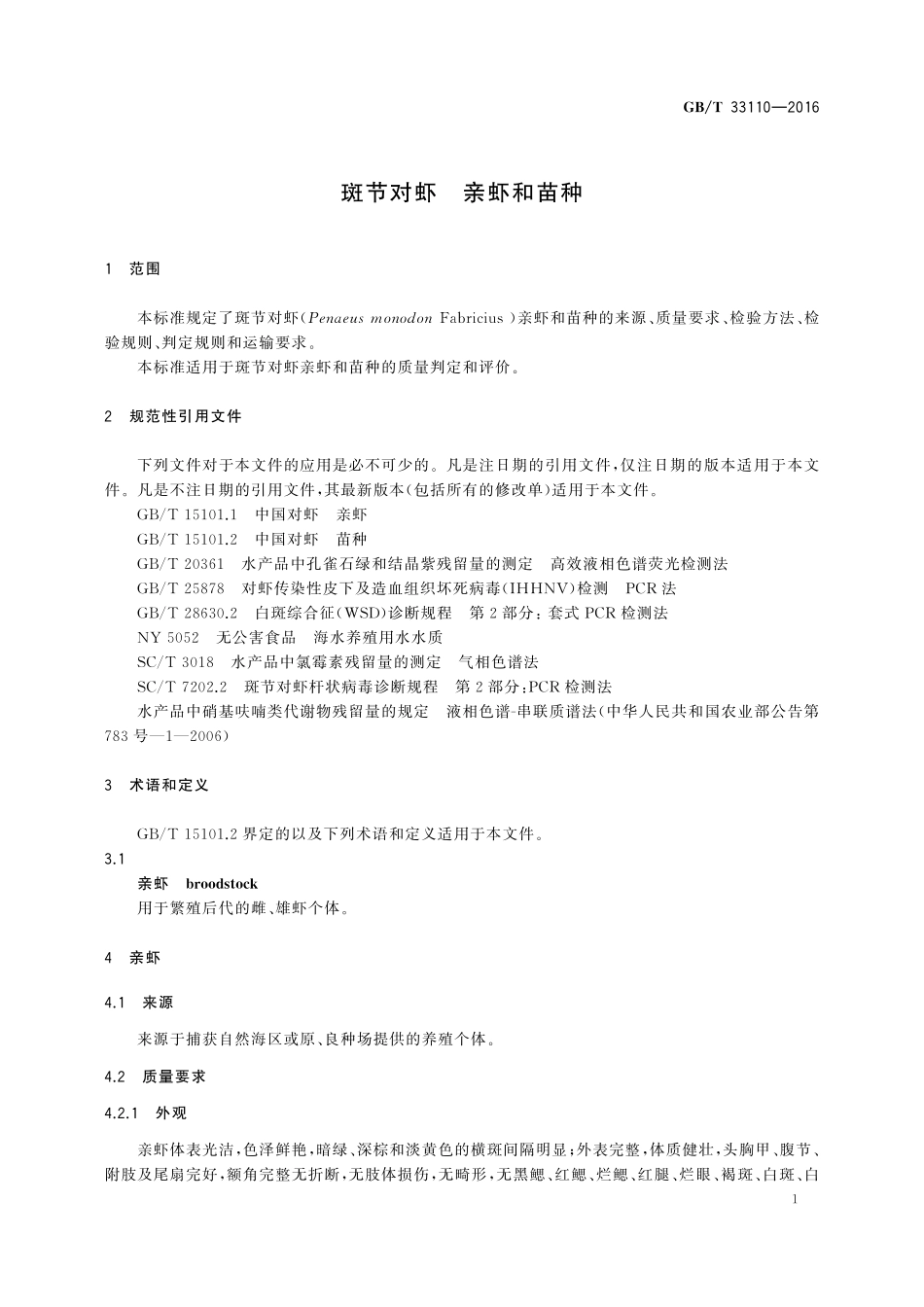 GB／T 33110-2016 斑节对虾 亲虾和苗种.pdf_第3页