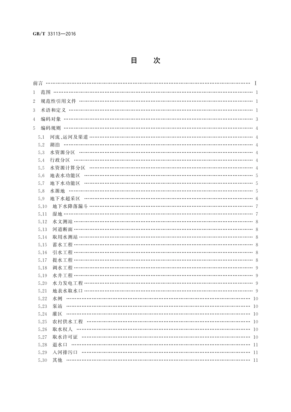 GB／T 33113-2016 水资源管理信息对象代码编制规范.pdf_第2页