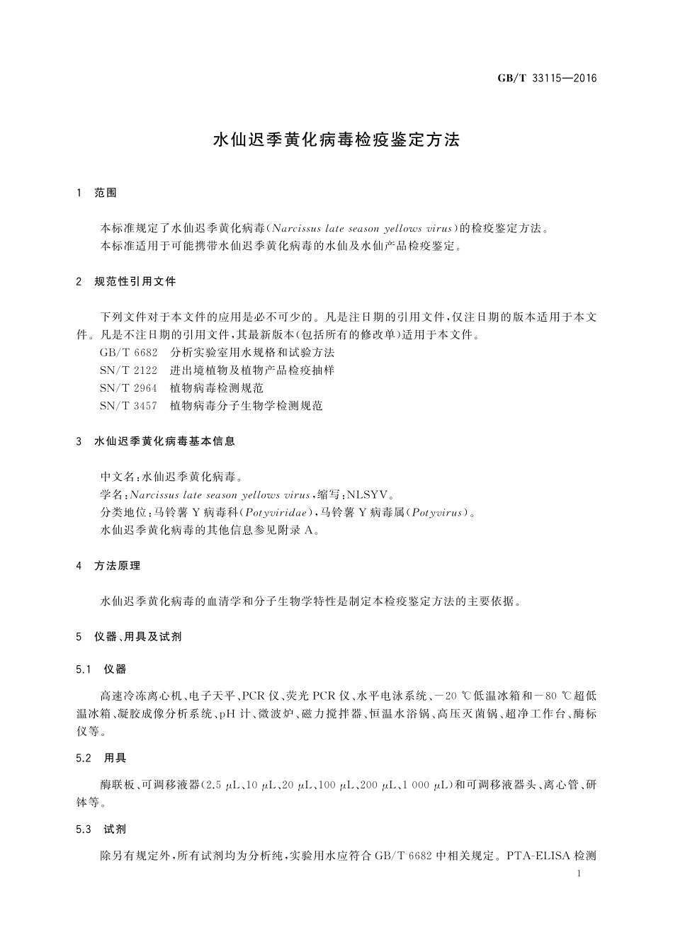 GB／T 33115-2016 水仙迟季黄化病毒检疫鉴定方法.pdf_第3页