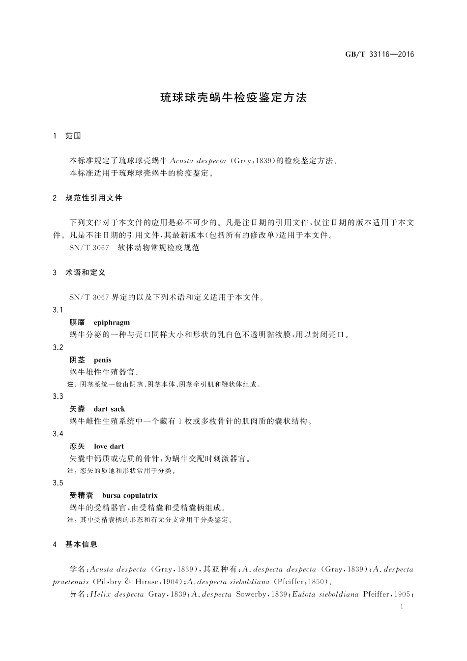 GB／T 33116-2016 琉球球壳蜗牛检疫鉴定方法.pdf_第3页