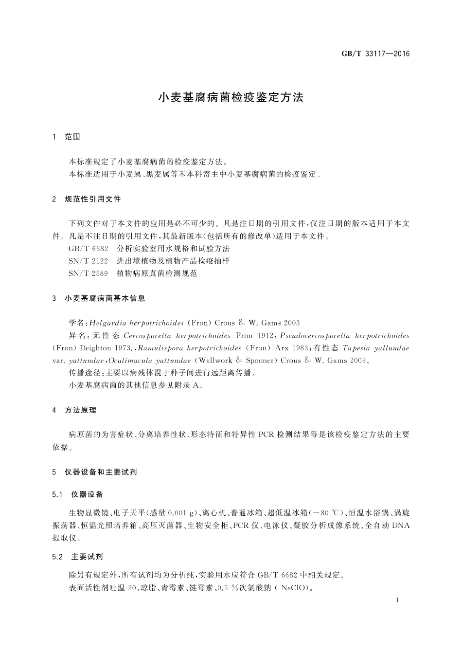 GB／T 33117-2016 小麦基腐病菌检疫鉴定方法.pdf_第3页