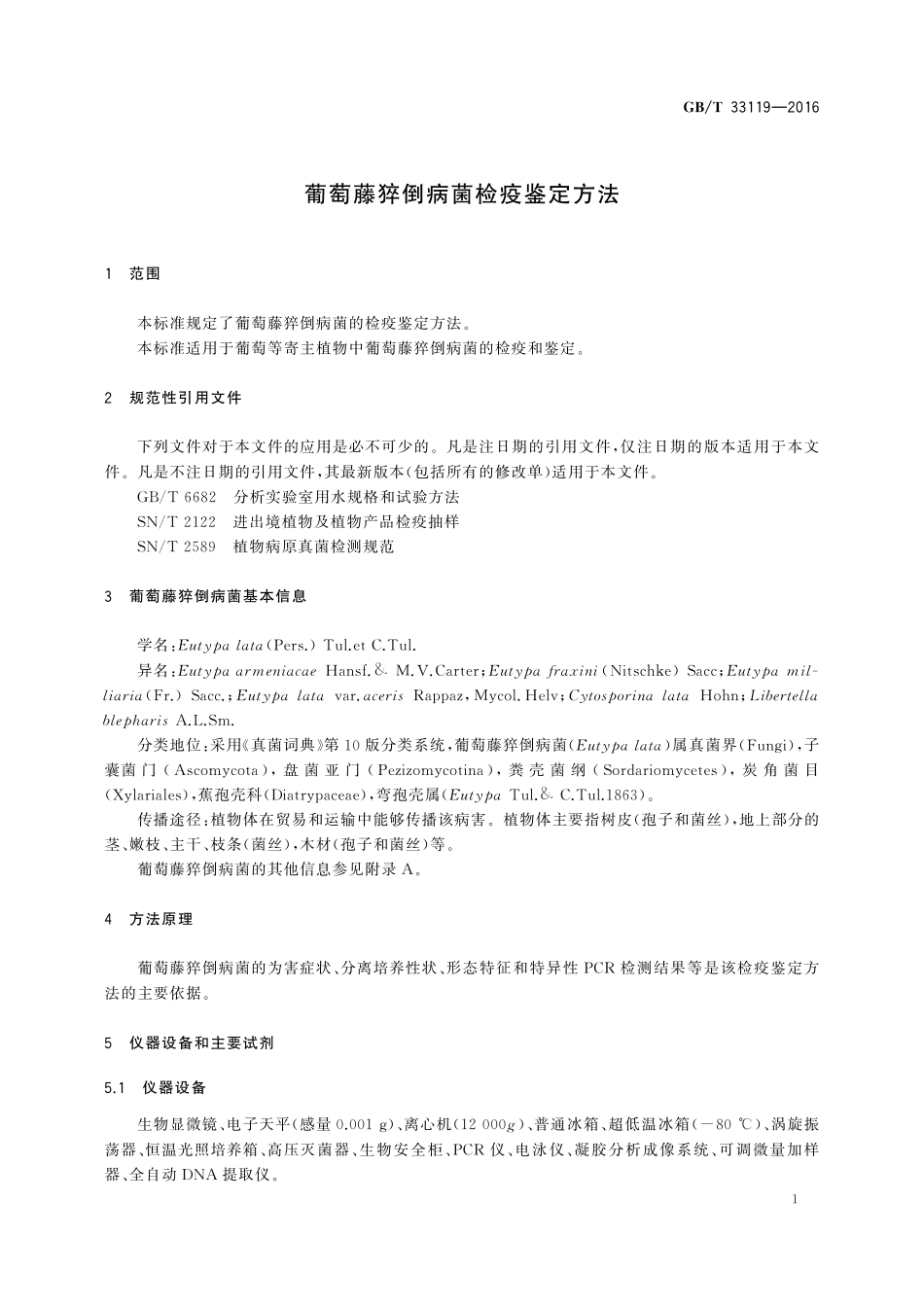 GB／T 33119-2016 葡萄藤猝倒病菌检疫鉴定方法.pdf_第3页