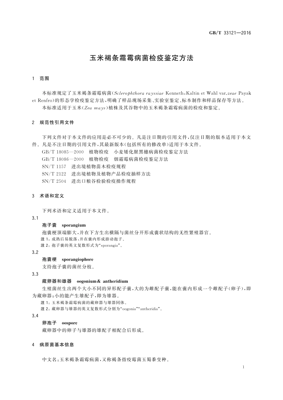 GB／T 33121-2016 玉米褐条霜霉病菌检疫鉴定方法.pdf_第3页
