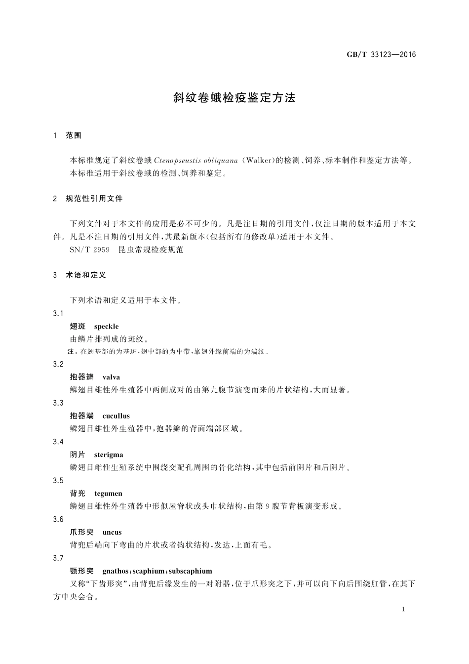 GB／T 33123-2016 斜纹卷蛾检疫鉴定方法.pdf_第3页