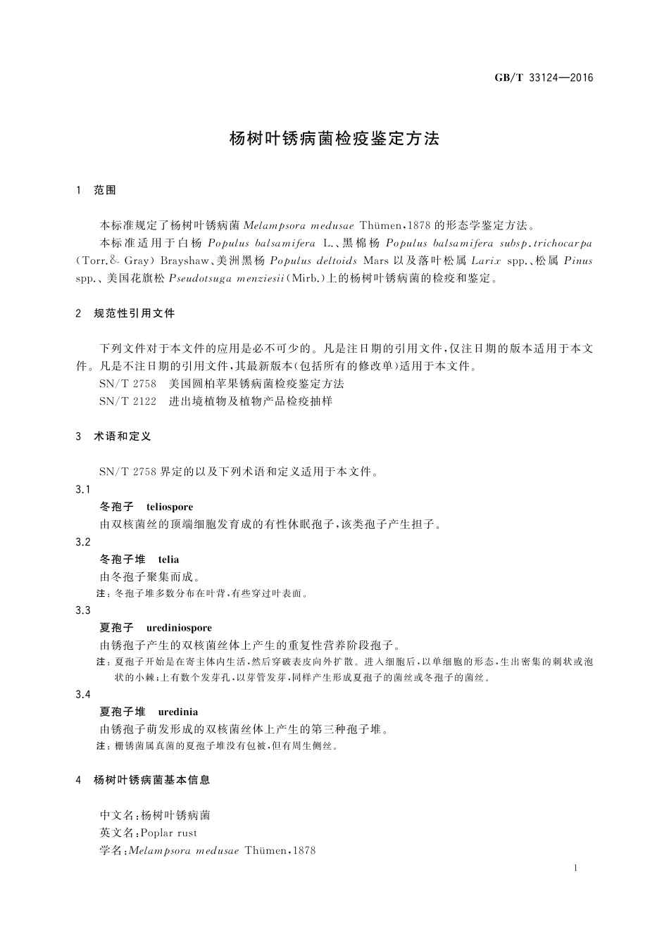 GB／T 33124-2016 杨树叶锈病菌检疫鉴定方法.pdf_第3页