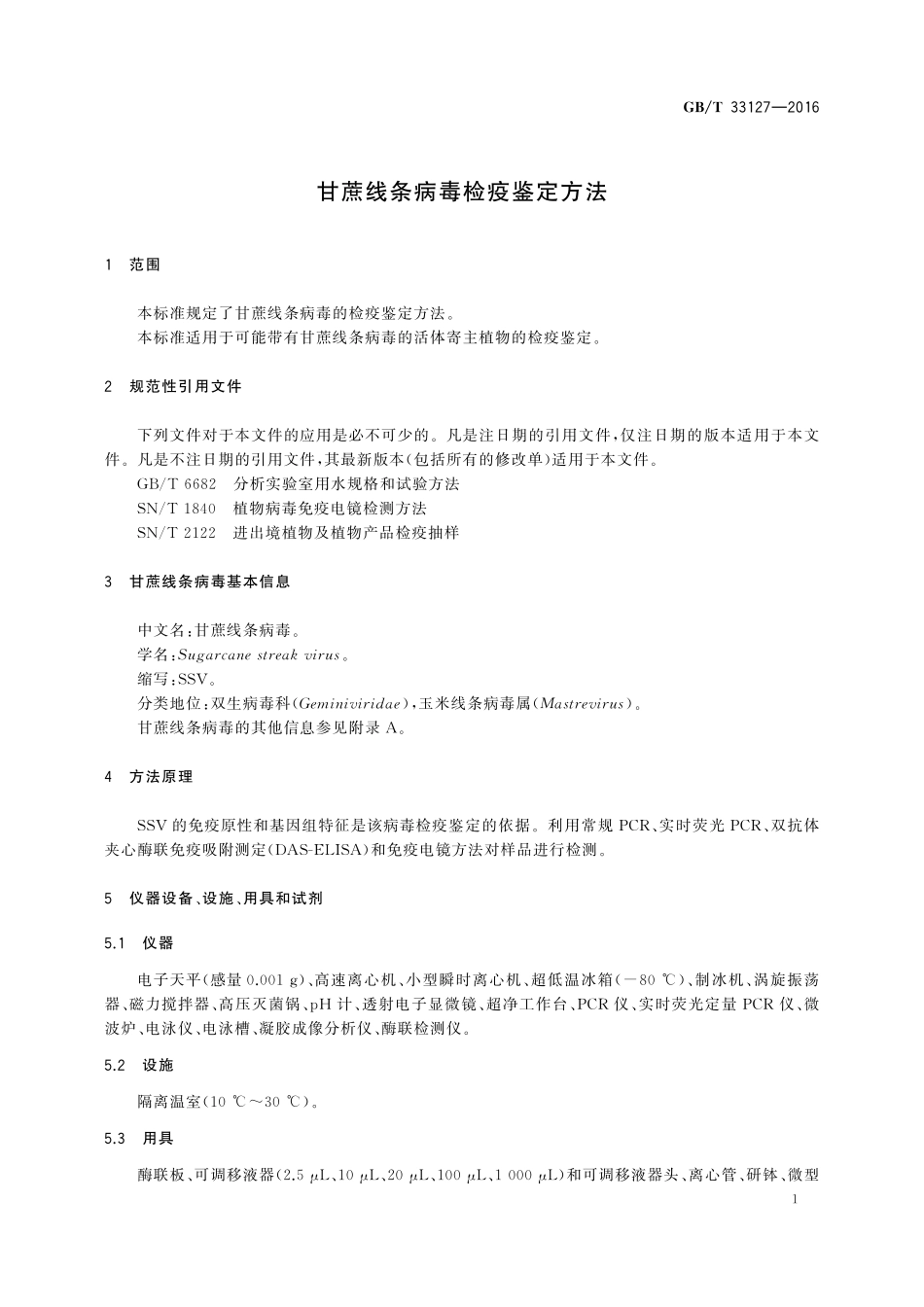 GB／T 33127-2016 甘蔗线条病毒检疫鉴定方法.pdf_第3页