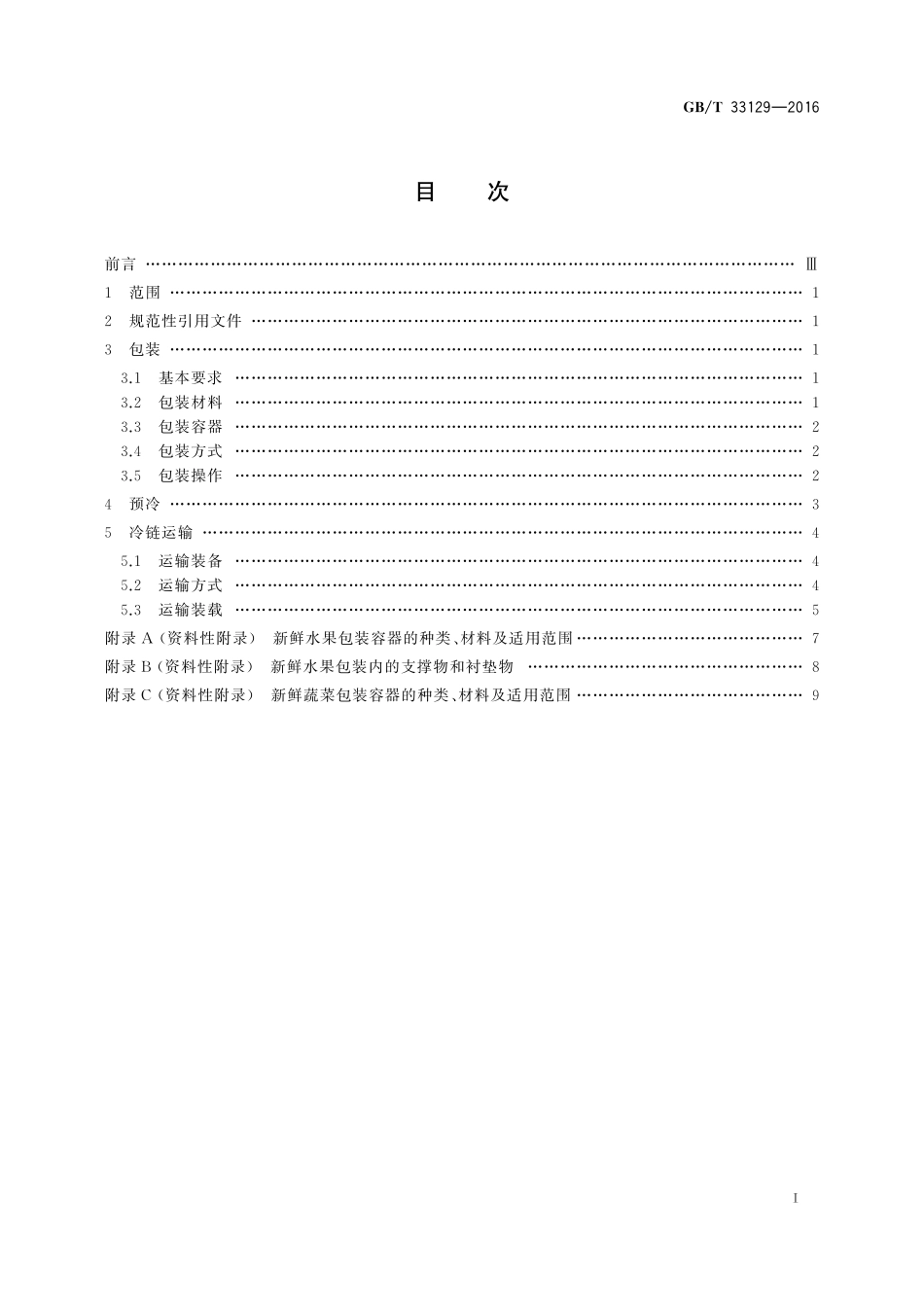 GB／T 33129-2016 新鲜水果、蔬菜包装和冷链运输通用操作规程.pdf_第2页