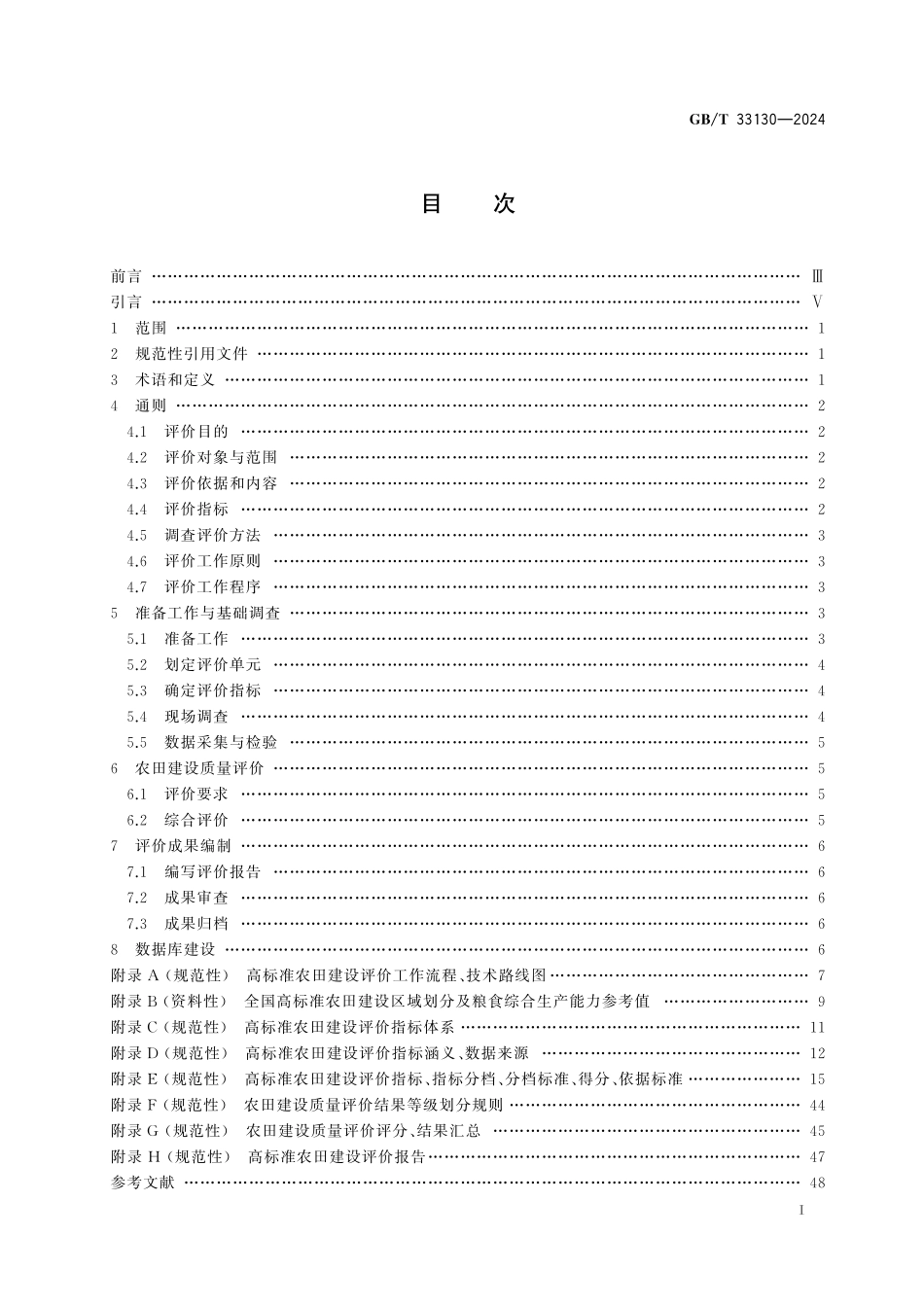 GB／T 33130-2024 高标准农田建设评价规范.pdf_第3页