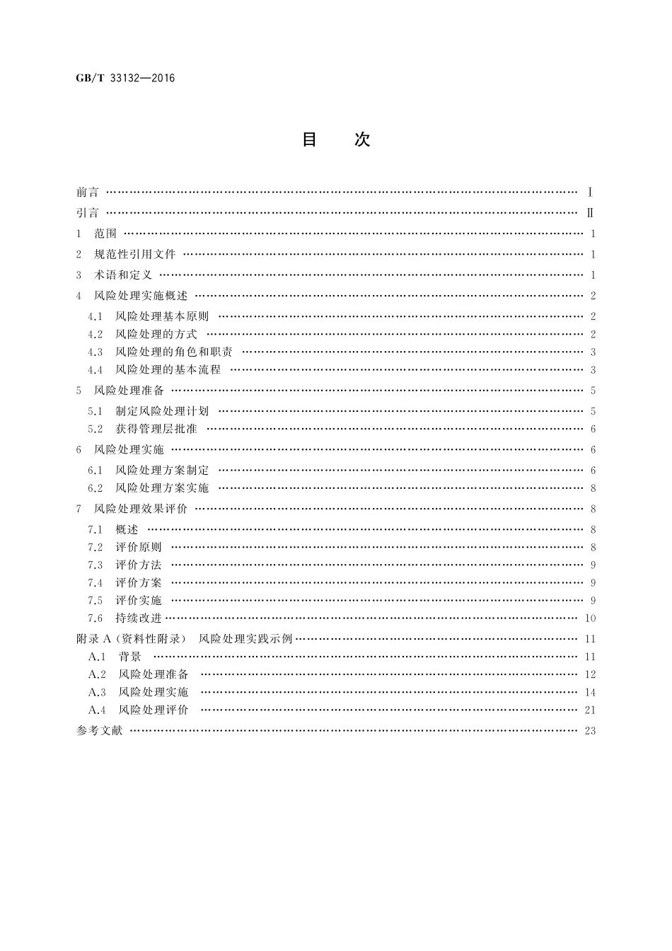 GB／T 33132-2016 信息安全技术 信息安全风险处理实施指南.pdf_第2页