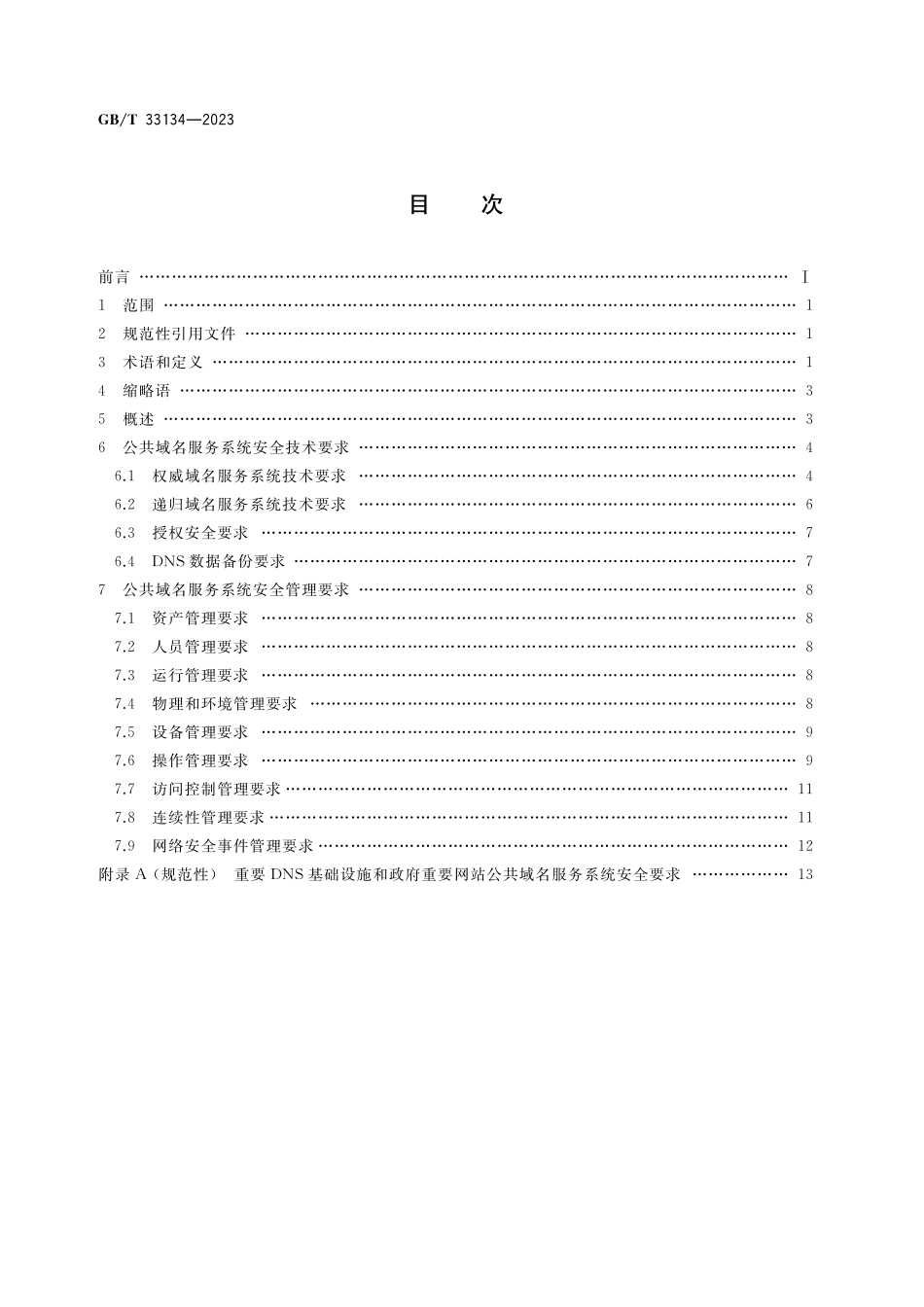 GB／T 33134-2023 信息安全技术 公共域名服务系统安全要求.pdf_第2页
