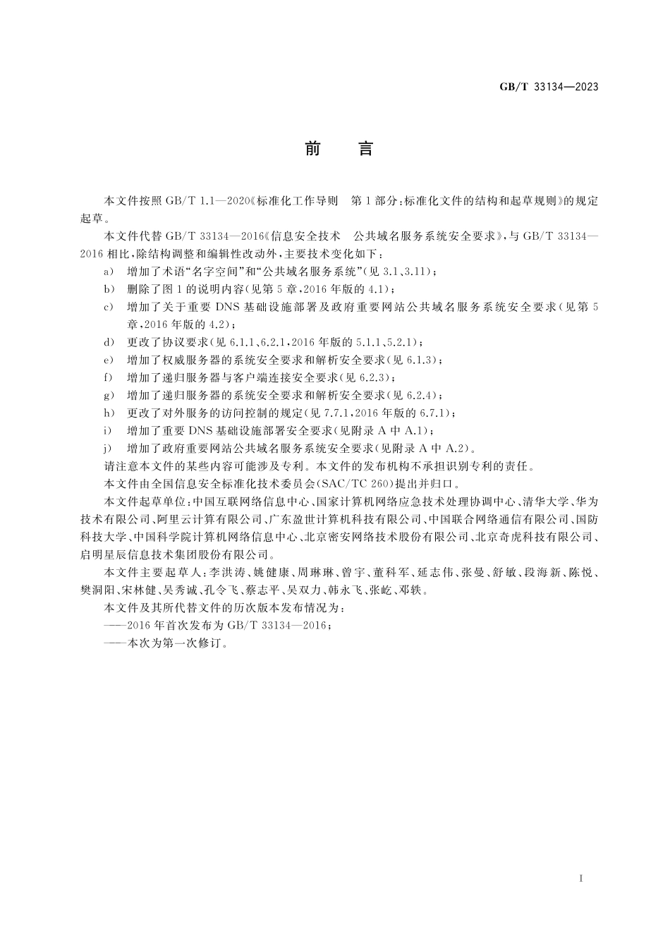 GB／T 33134-2023 信息安全技术 公共域名服务系统安全要求.pdf_第3页