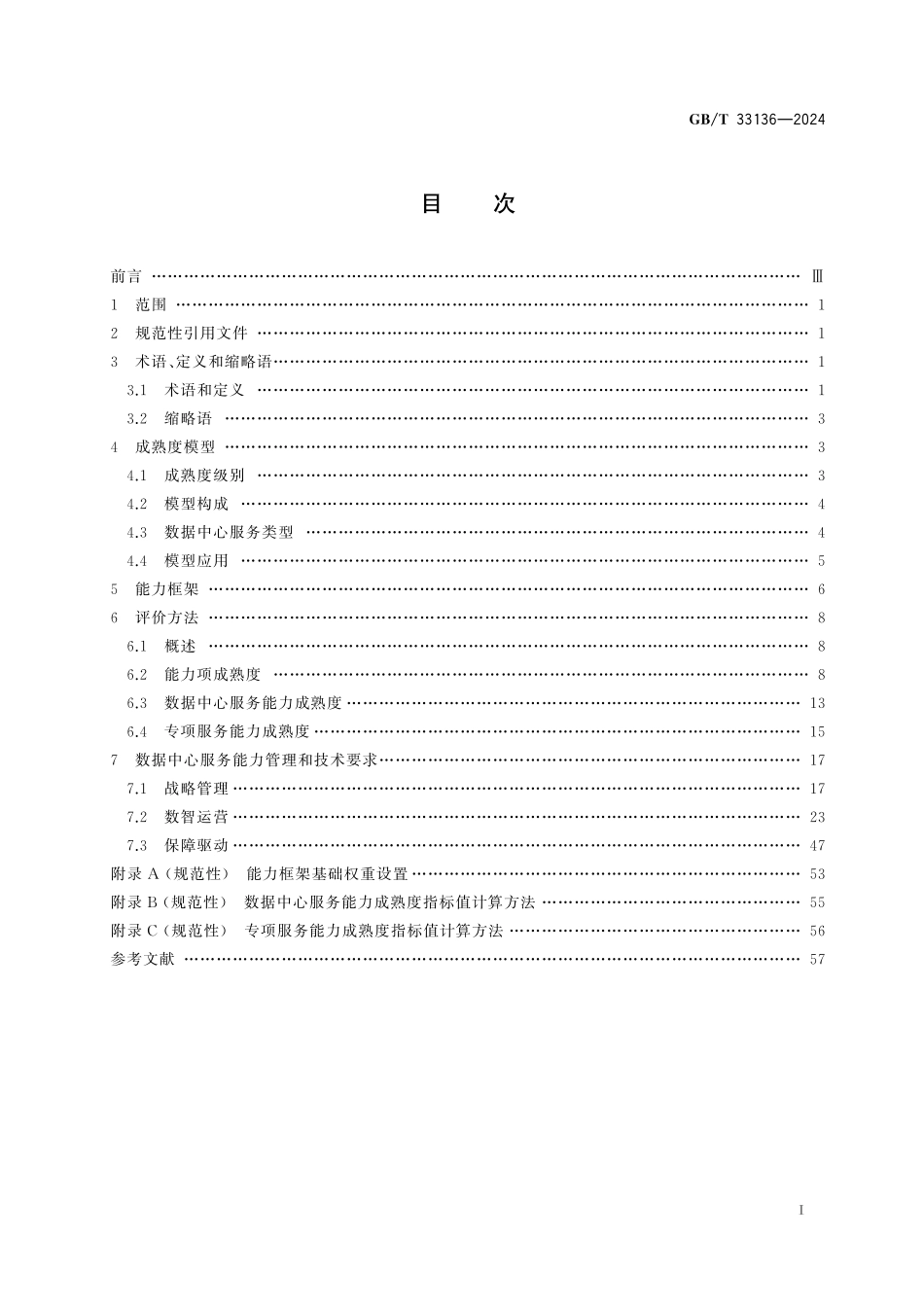 GB／T 33136-2024 信息技术服务 数据中心服务能力成熟度模型.pdf_第3页