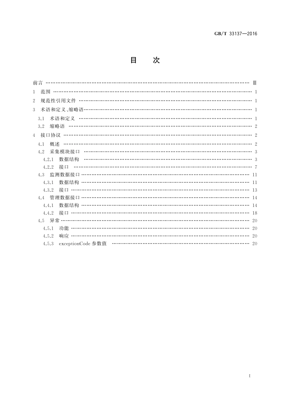 GB／T 33137-2016 基于传感器的产品监测软件集成接口规范.pdf_第2页