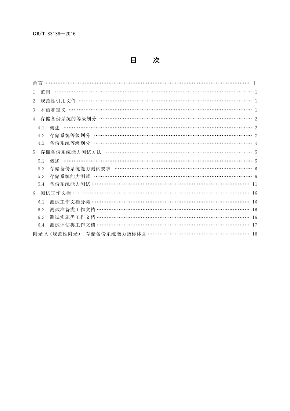 GB／T 33138-2016 存储备份系统等级和测试方法.pdf_第2页