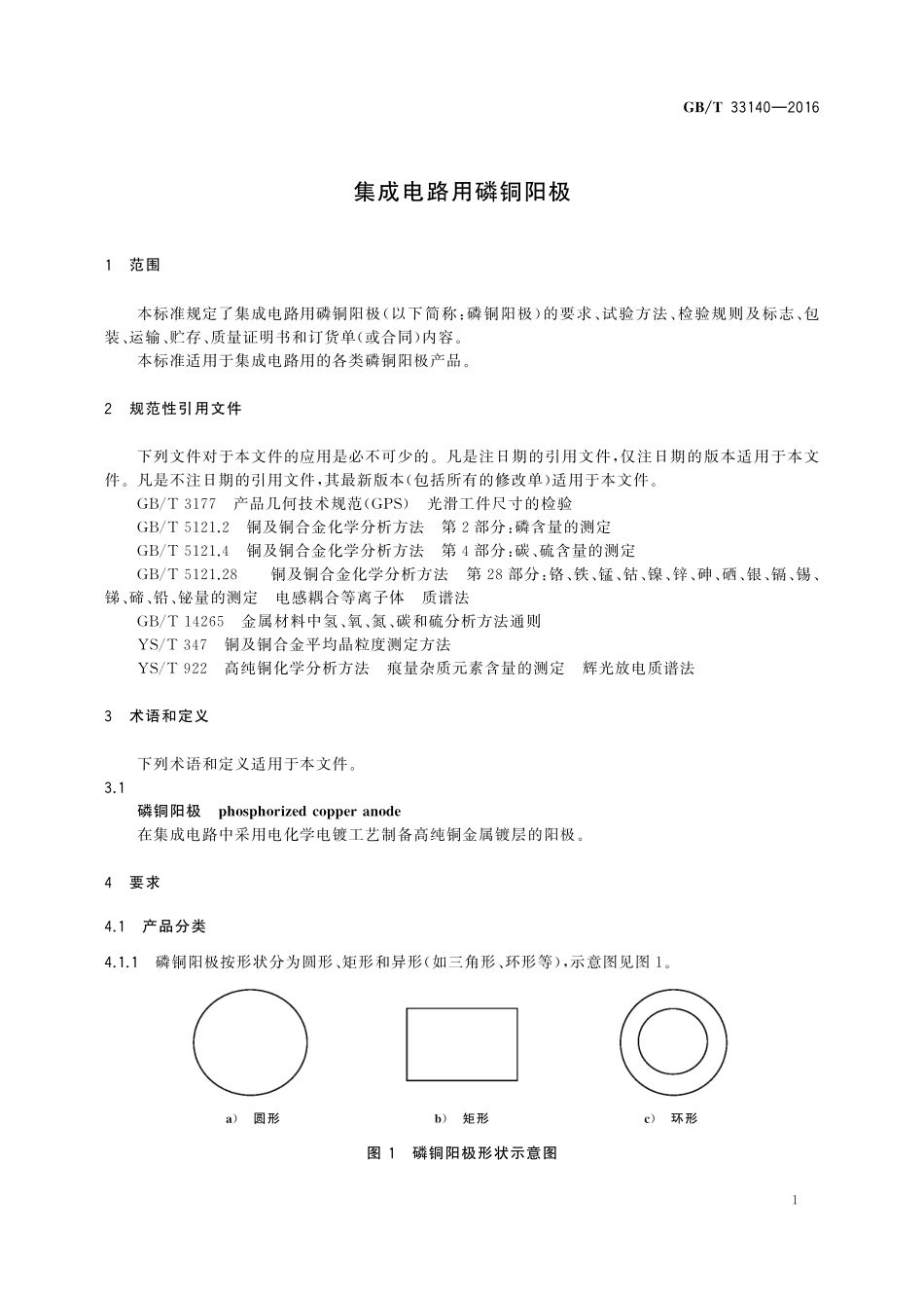GB／T 33140-2016 集成电路用磷铜阳极.pdf_第3页