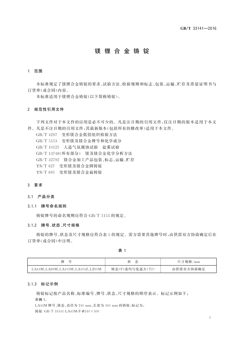 GB／T 33141-2016 镁锂合金铸锭.pdf_第3页