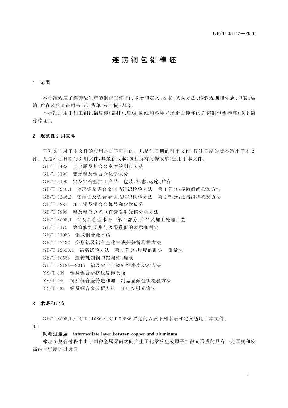 GB／T 33142-2016 连铸铜包铝棒坯.pdf_第3页