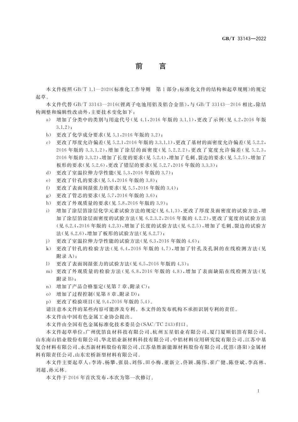 GB／T 33143-2022 锂离子电池用铝及铝合金箔.pdf_第2页