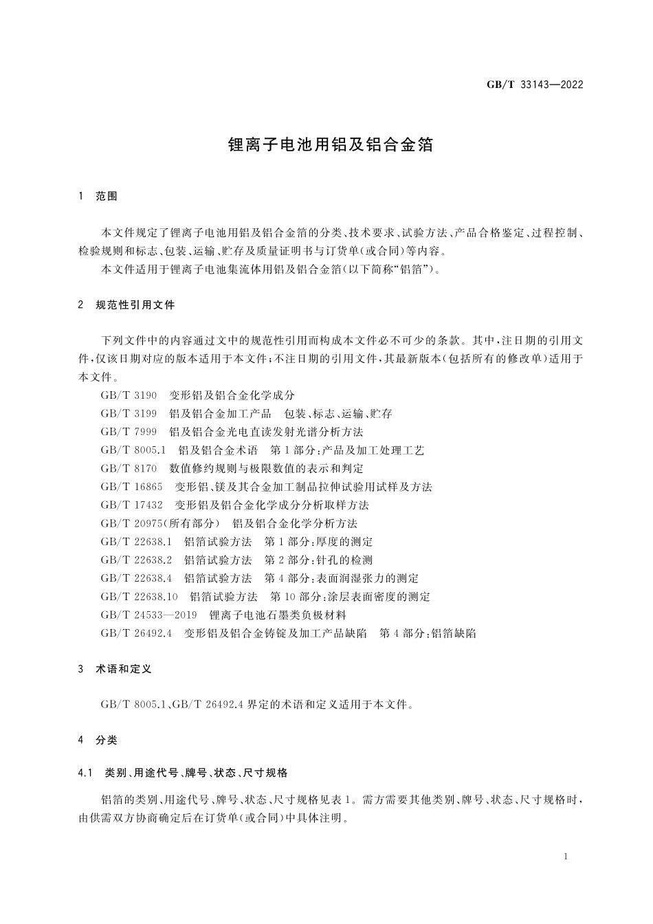 GB／T 33143-2022 锂离子电池用铝及铝合金箔.pdf_第3页