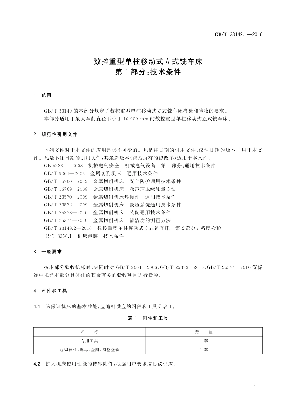 GB／T 33149.1-2016 数控重型单柱移动式立式铣车床 第1部分：技术条件.pdf_第3页