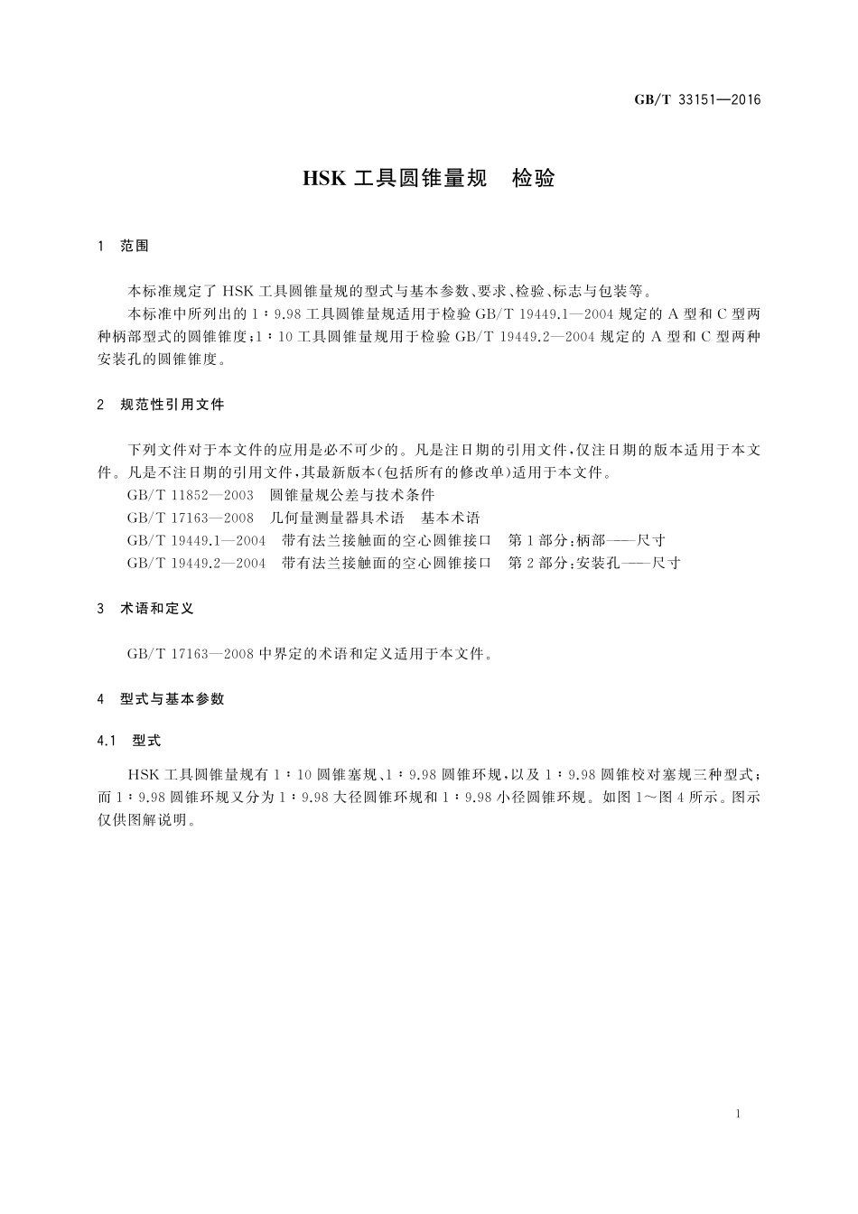 GB/T 33151-2016 HSK工具圆锥量规 检验.pdf_第3页
