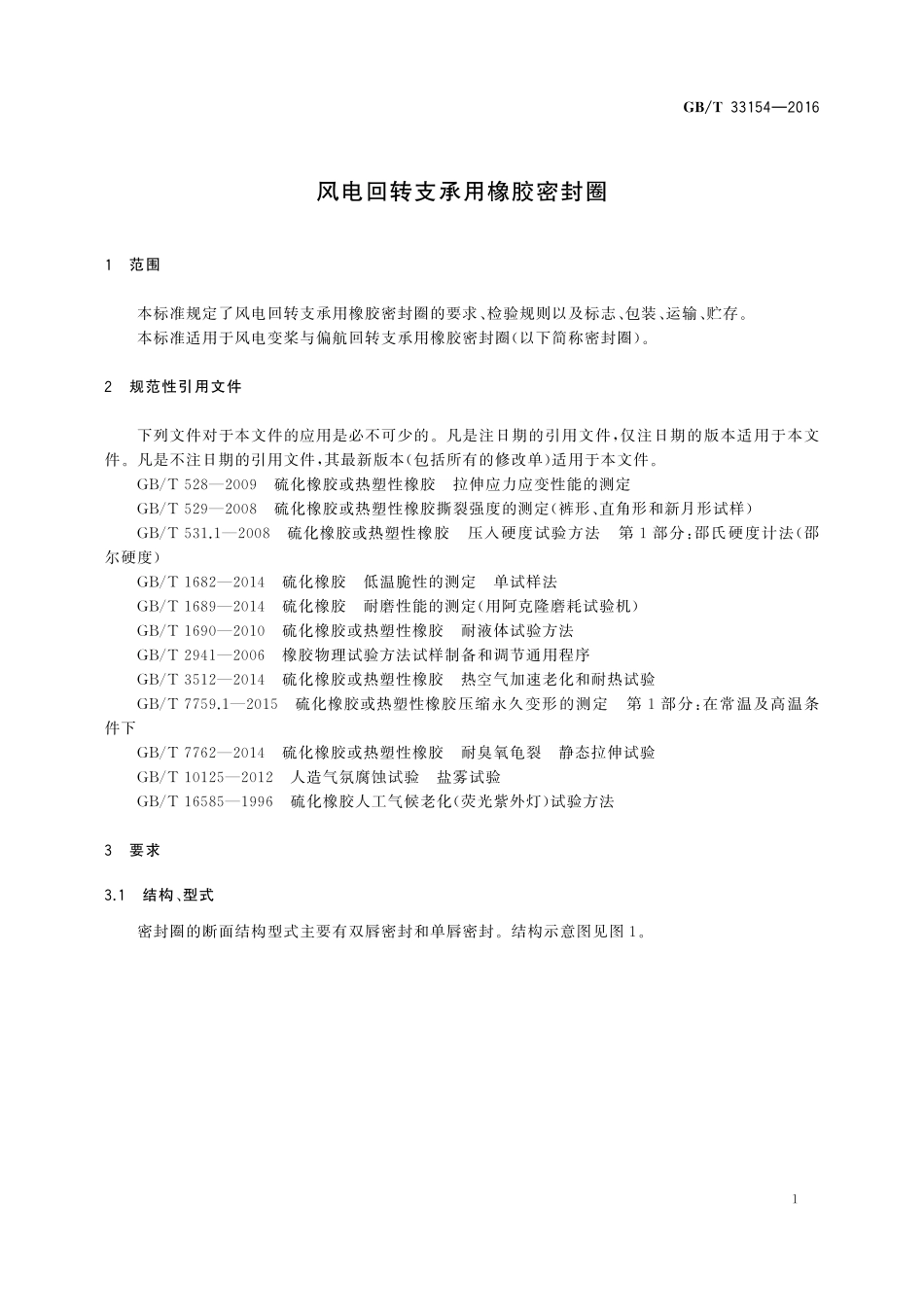 GB／T 33154-2016 风电回转支承用橡胶密封圈.pdf_第3页