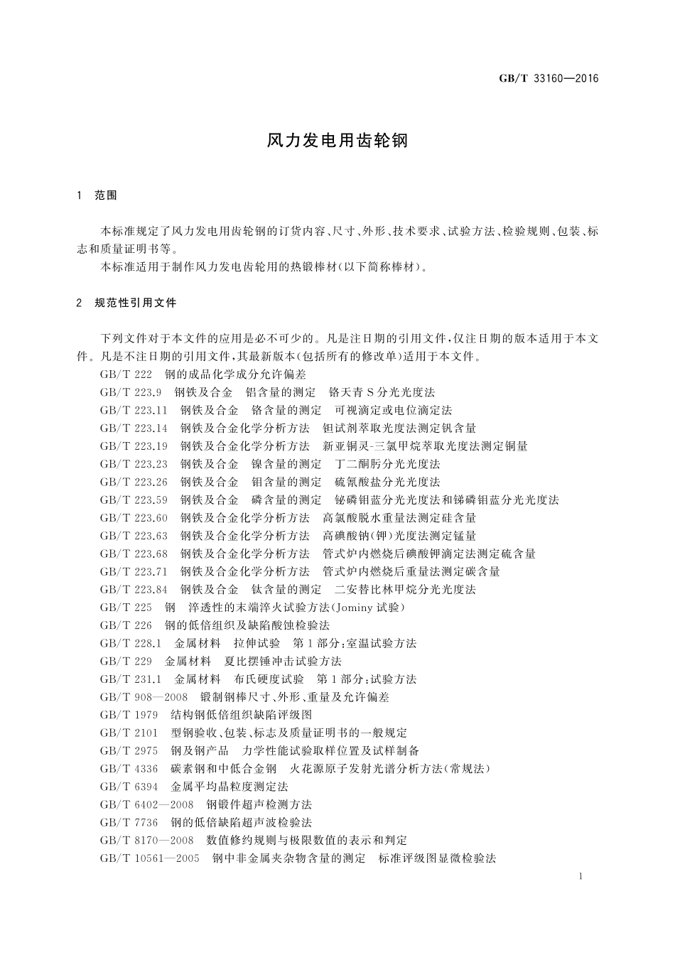 GB／T 33160-2016 风力发电用齿轮钢.pdf_第3页