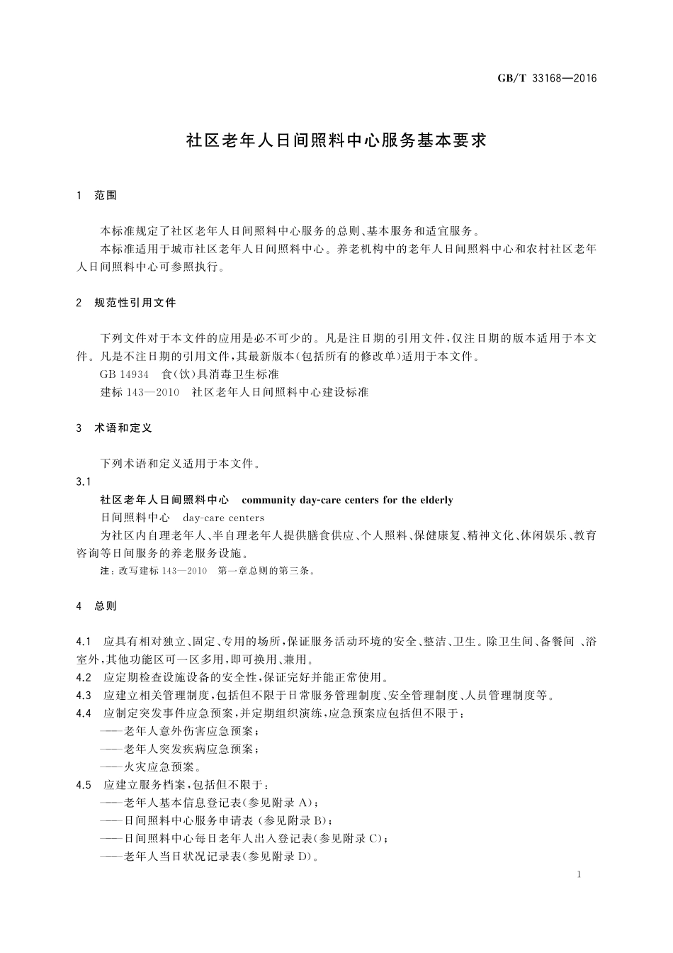 GB／T 33168-2016 社区老年人日间照料中心服务基本要求.pdf_第3页