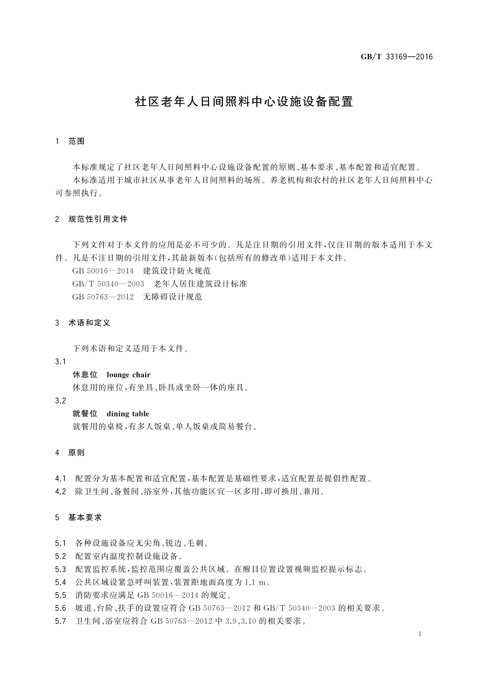 GB／T 33169-2016 社区老年人日间照料中心设施设备配置.pdf_第3页