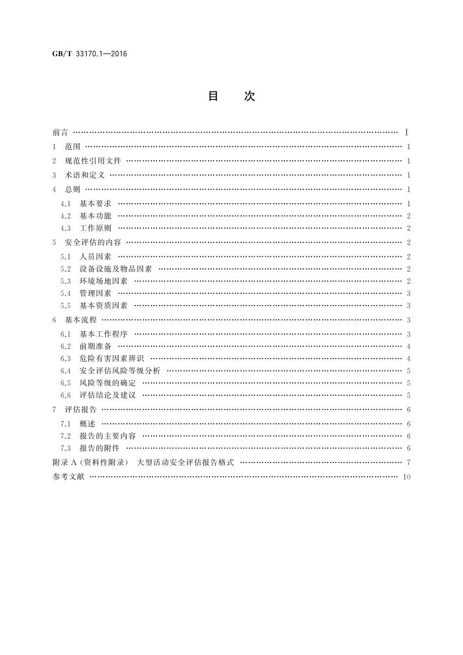 GB／T 33170.1-2016 大型活动安全要求 第1部分：安全评估.pdf_第2页