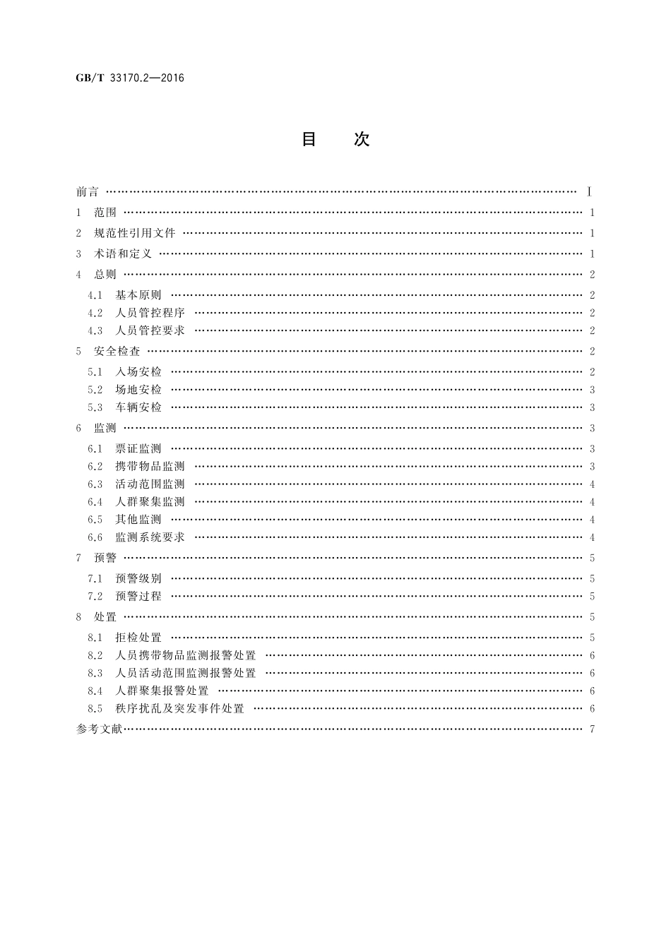 GB／T 33170.2-2016 大型活动安全要求 第2部分：人员管控.pdf_第2页