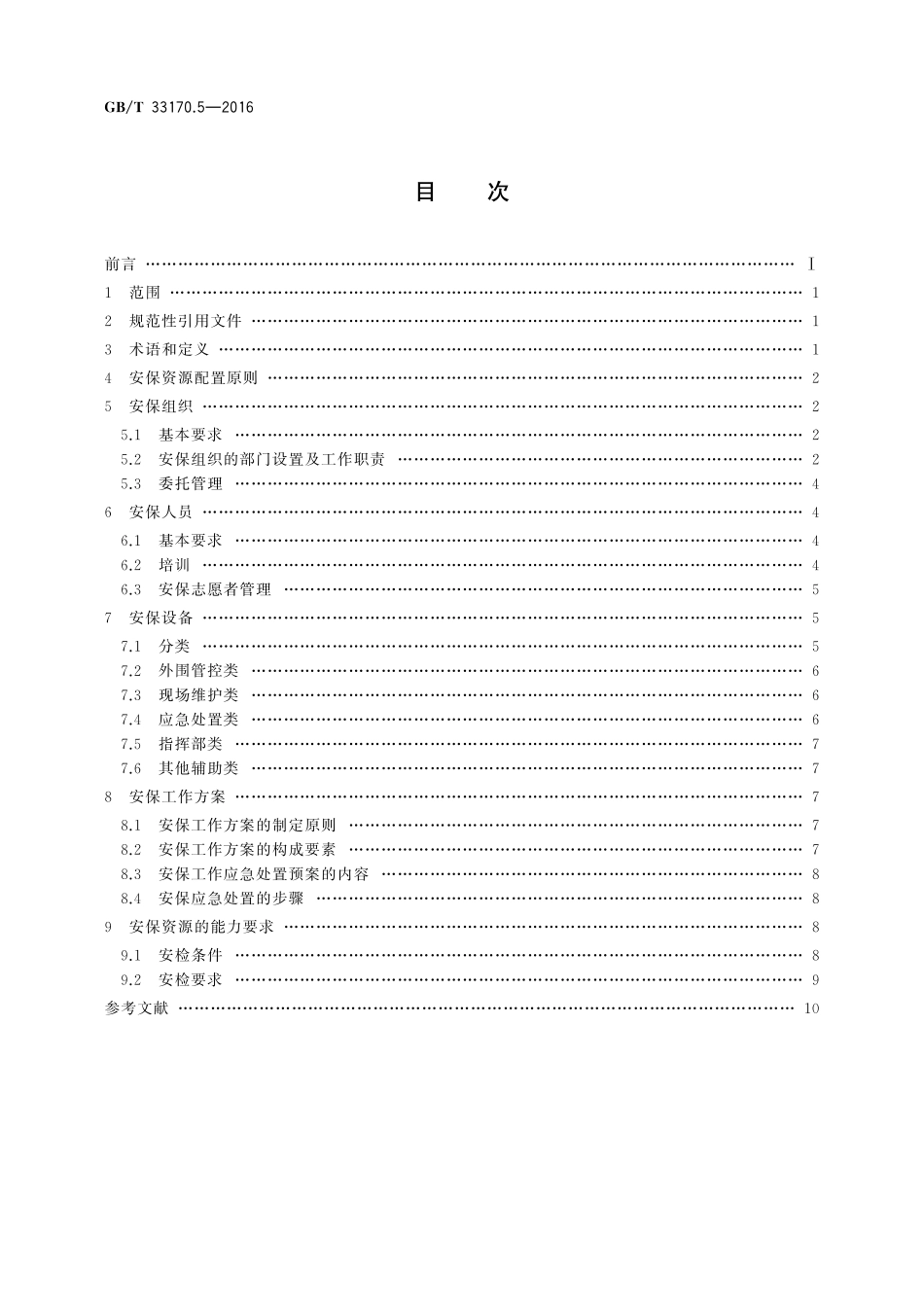 GB／T 33170.5-2016 大型活动安全要求 第5部分：安保资源配置.pdf_第2页