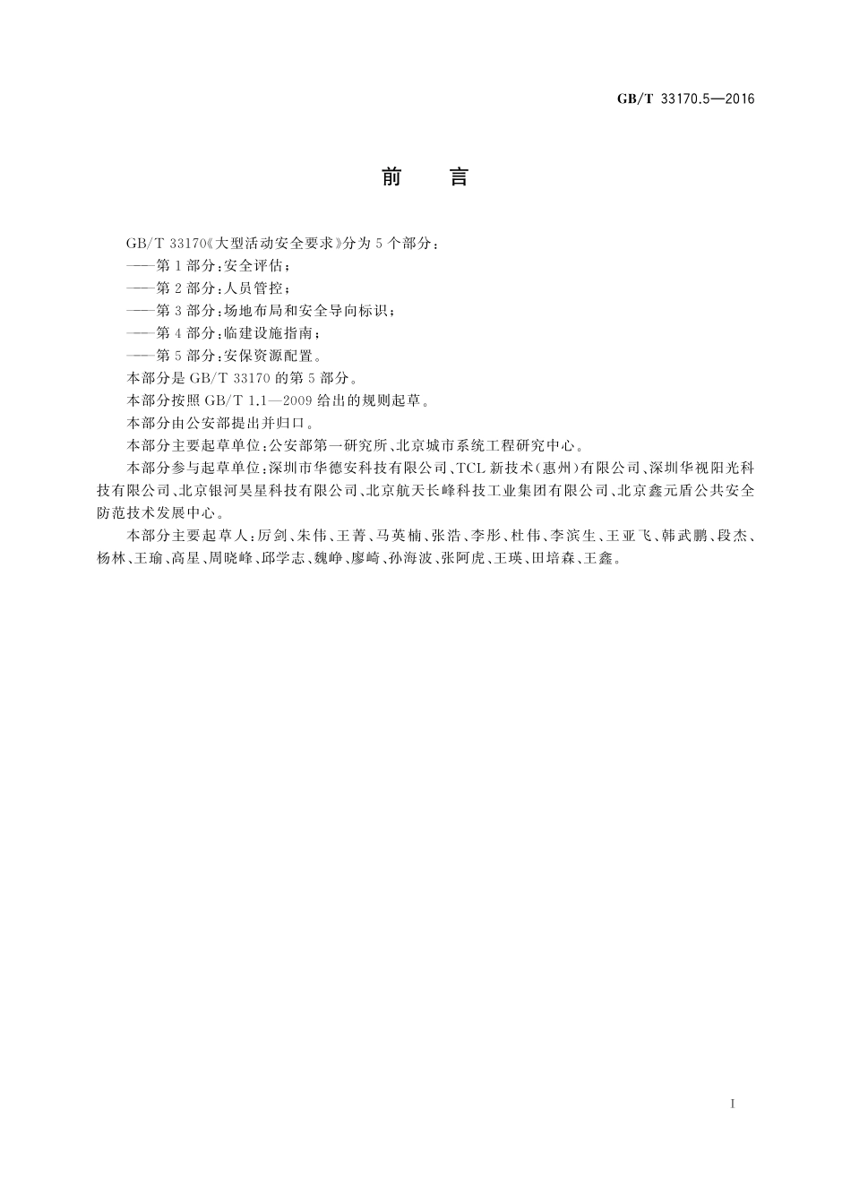 GB／T 33170.5-2016 大型活动安全要求 第5部分：安保资源配置.pdf_第3页