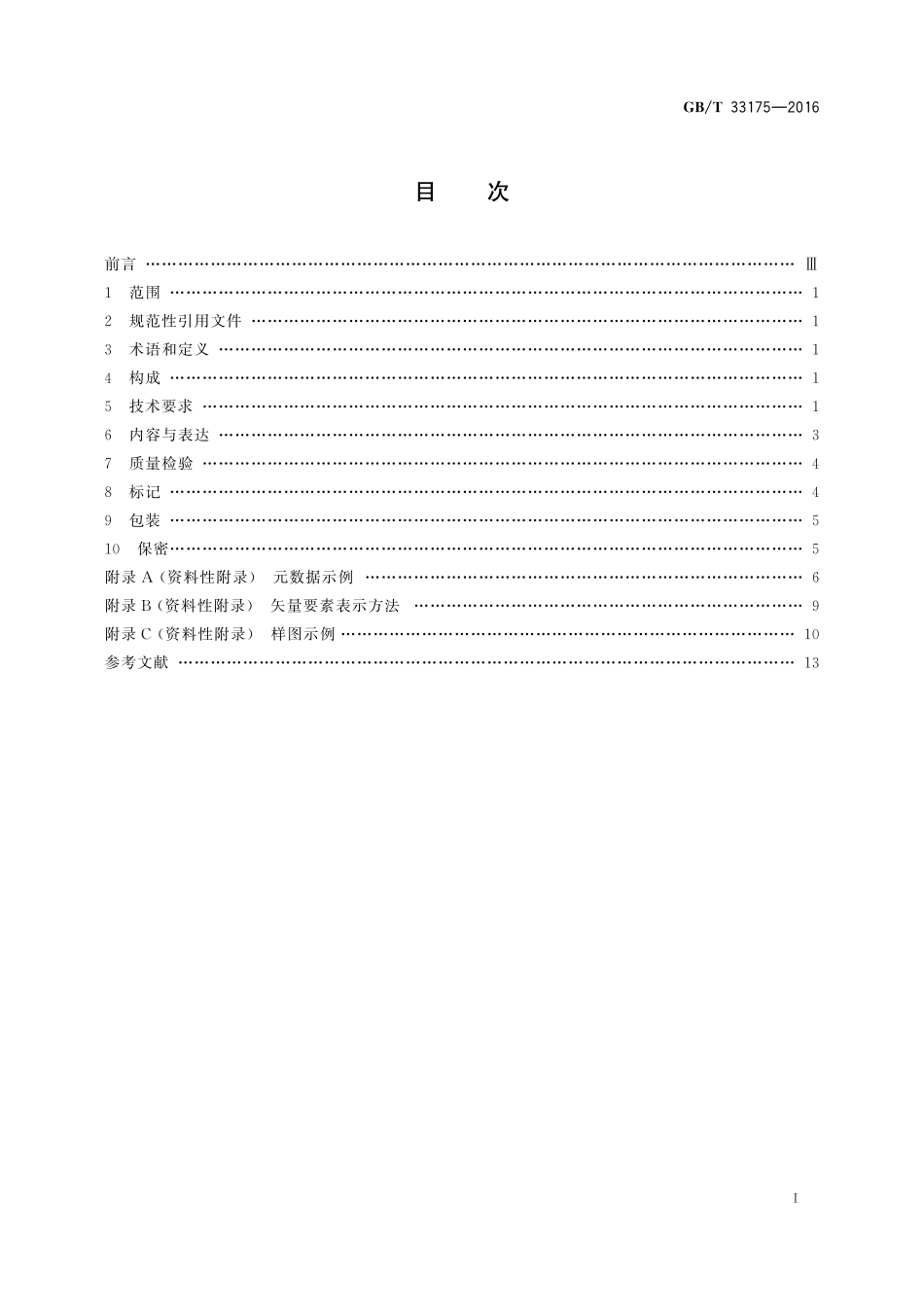GB／T 33175-2016 国家基本比例尺地图 1：500 1：1 000 1：2 000正射影像地图.pdf_第2页