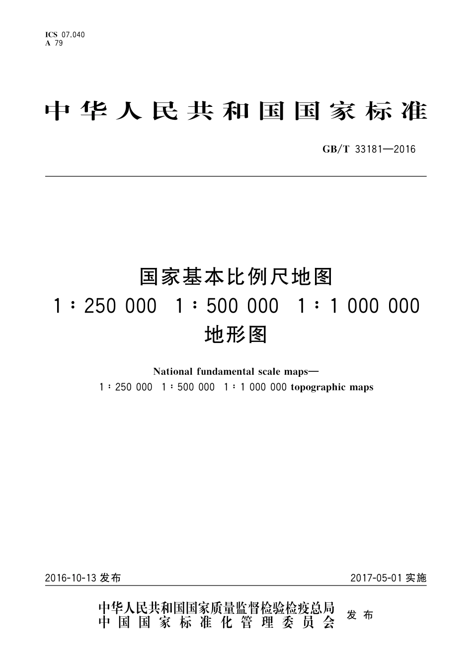 GB／T 33181-2016 国家基本比例尺地图 1：250 000 1：500 000 1：1 000 000地形图.pdf_第1页