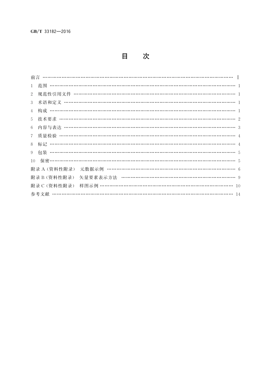 GB／T 33182-2016 国家基本比例尺地图 1：5 000 1：10 000正射影像地图.pdf_第2页