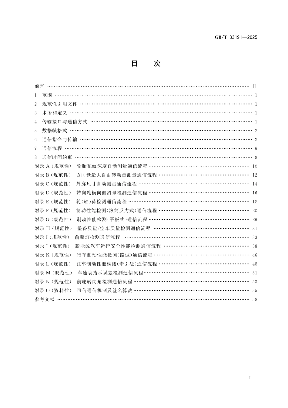 GB／T 33191-2025 机动车安全技术检测仪器设备计算机控制与通信技术条件.pdf_第3页