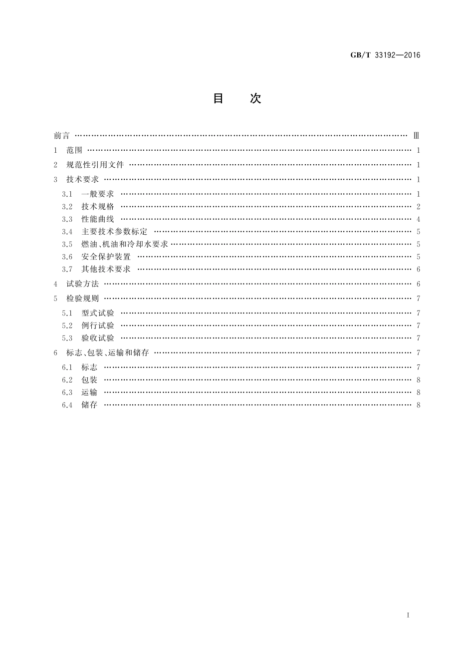 GB／T 33192-2016 内燃机车用柴油机通用技术条件.pdf_第2页