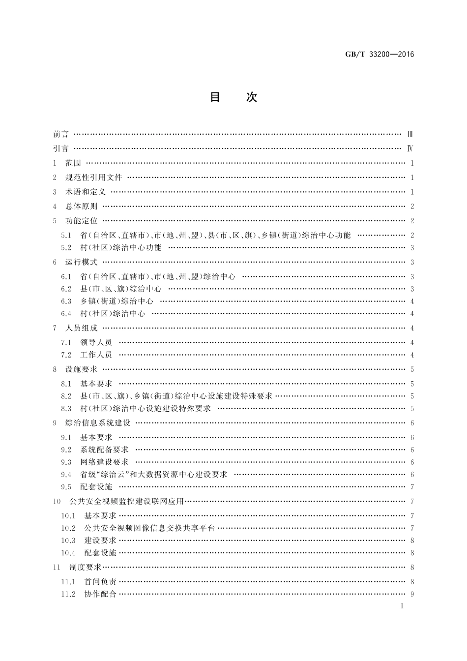 GB／T 33200-2016 社会治安综合治理 综治中心建设与管理规范.pdf_第2页
